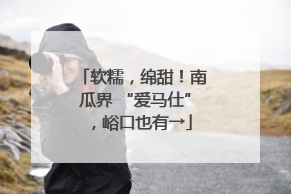 软糯，绵甜！南瓜界 “爱马仕”，峪口也有→