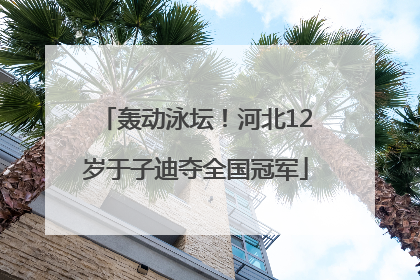 轰动泳坛！河北12岁于子迪夺全国冠军