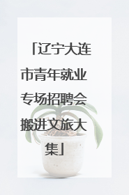 辽宁大连市青年就业专场招聘会搬进文旅大集