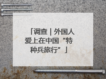 调查｜外国人爱上在中国“特种兵旅行”