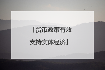 货币政策有效支持实体经济