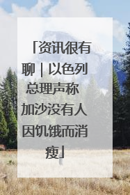 资讯很有聊｜以色列总理声称 加沙没有人因饥饿而消瘦