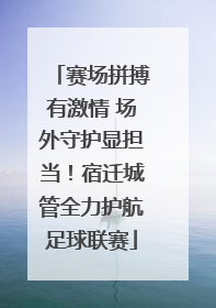 赛场拼搏有激情 场外守护显担当！宿迁城管全力护航足球联赛
