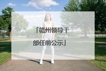 赣州领导干部任前公示
