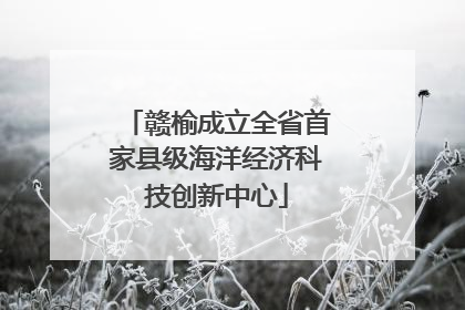 赣榆成立全省首家县级海洋经济科技创新中心