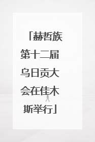 赫哲族第十二届乌日贡大会在佳木斯举行