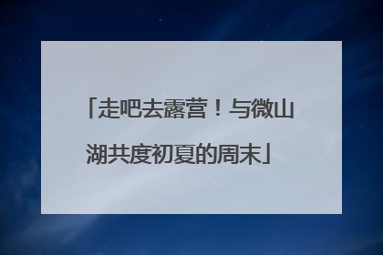 走吧去露营！与微山湖共度初夏的周末