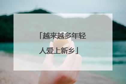 越来越多年轻人爱上新乡
