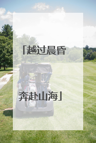 越过晨昏 奔赴山海