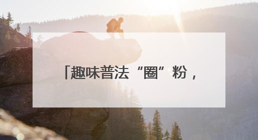趣味普法“圈”粉，“椿光·PLUS 法治嘉年华”嗨翻全场