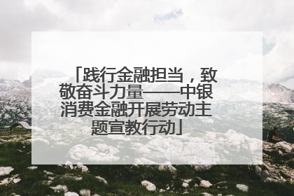 践行金融担当，致敬奋斗力量——中银消费金融开展劳动主题宣教行动