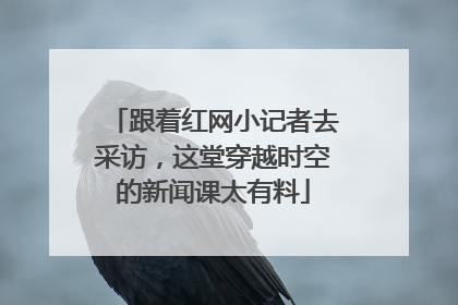 跟着红网小记者去采访，这堂穿越时空的新闻课太有料