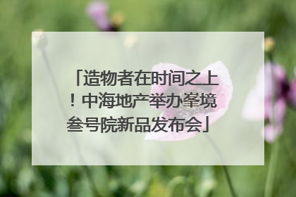 造物者在时间之上！中海地产举办峯境叁号院新品发布会