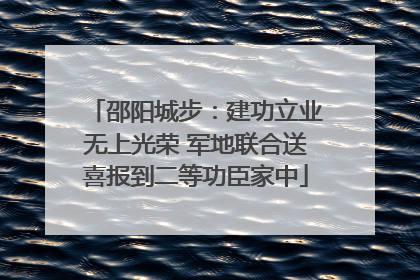 邵阳城步：建功立业无上光荣 军地联合送喜报到二等功臣家中