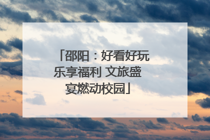 邵阳：好看好玩乐享福利 文旅盛宴燃动校园