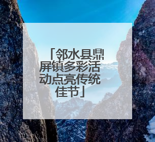 邻水县鼎屏镇多彩活动点亮传统佳节