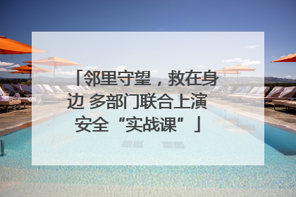 邻里守望，救在身边 多部门联合上演安全“实战课”