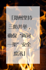 郑州坚持三防并举，确保“两河一渠”安全度汛