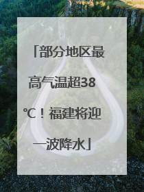 部分地区最高气温超38℃！福建将迎一波降水
