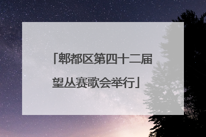 郫都区第四十二届望丛赛歌会举行