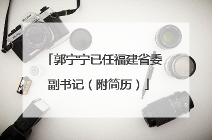 郭宁宁已任福建省委副书记（附简历）