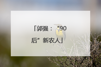 郭强：“90后”新农人