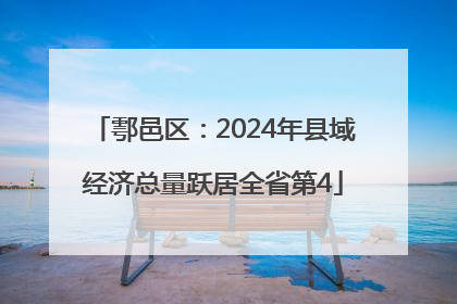 鄠邑区：2024年县域经济总量跃居全省第4