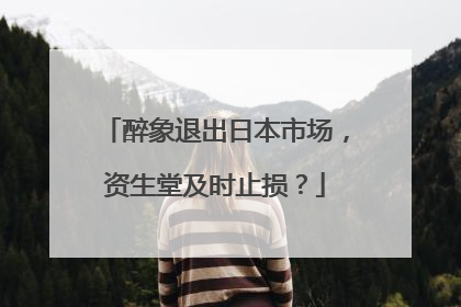 醉象退出日本市场，资生堂及时止损？