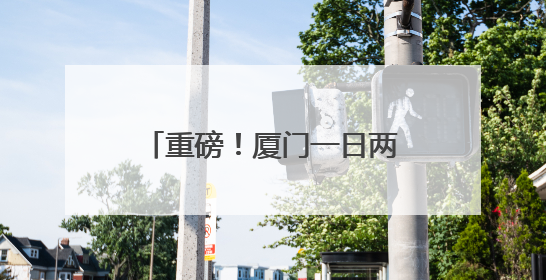 重磅！厦门一日两款创新药获批！