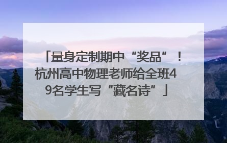 量身定制期中“奖品”！杭州高中物理老师给全班49名学生写“藏名诗”
