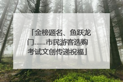 金榜题名、鱼跃龙门……市民游客选购考试文创传递祝福