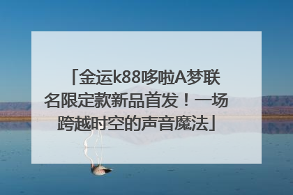 金运k88哆啦A梦联名限定款新品首发！一场跨越时空的声音魔法
