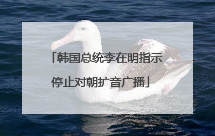 韩国总统李在明指示停止对朝扩音广播