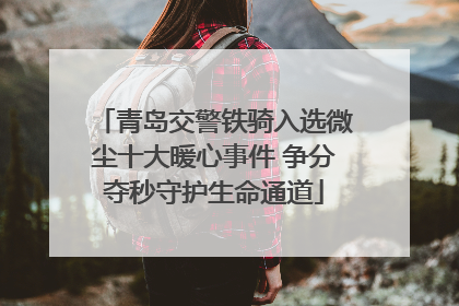 青岛交警铁骑入选微尘十大暖心事件 争分夺秒守护生命通道