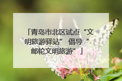 青岛市北区试点“文明旅游驿站” 倡导“邮轮文明旅游”