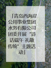 青岛西海岸公用事业集团水务有限公司团委开展“诗话端午 礼敬传统”主题活动