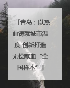 青岛：以热血铸就城市温度 创新打造无偿献血“全国样本”