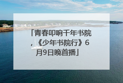 青春叩响千年书院，《少年书院行》6月9日晚首播
