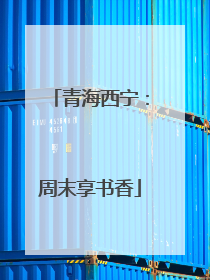 青海西宁：周末享书香