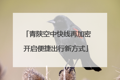 青陕空中快线再加密 开启便捷出行新方式