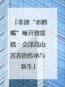 非遗“老鹳嘴”啄开致富路：会泽高山苦荞的传承与新生