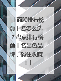 面膜排行榜前十名怎么选？盘点排行榜前十名出色品牌，码住收藏！
