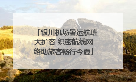 银川机场暑运航班大扩容 织密航线网络助旅客畅行今夏