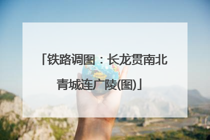 铁路调图：长龙贯南北 青城连广陵(图)