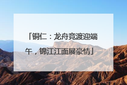 铜仁：龙舟竞渡迎端午，锦江江面展豪情
