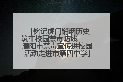 铭记虎门销烟历史 筑牢校园禁毒防线——濮阳市禁毒宣传进校园活动走进市第四中学
