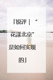 锐评｜“花漾北京”是如何实现的