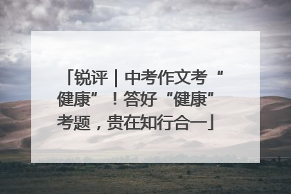锐评｜中考作文考“健康”！答好“健康”考题，贵在知行合一