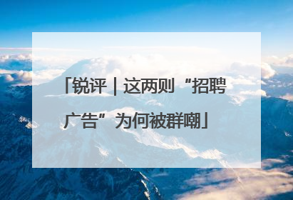 锐评｜这两则“招聘广告”为何被群嘲