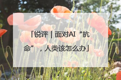锐评｜面对AI“抗命”，人类该怎么办